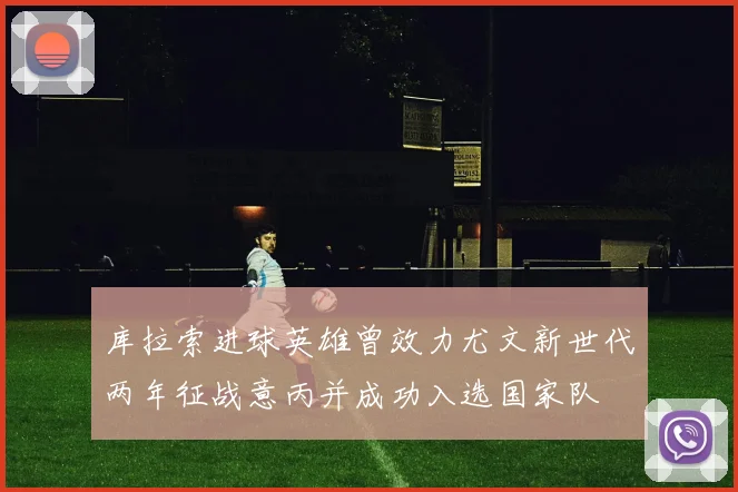 库拉索进球英雄曾效力尤文新世代两年征战意丙并成功入选国家队