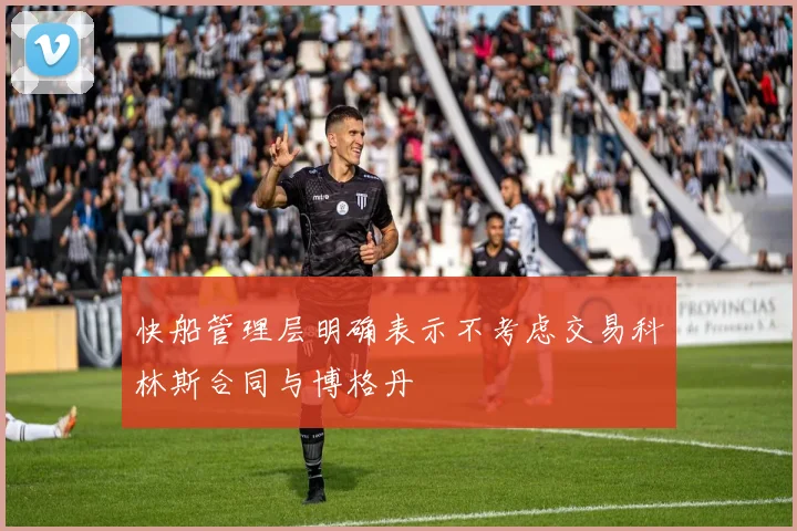 快船管理层明确表示不考虑交易科林斯合同与博格丹