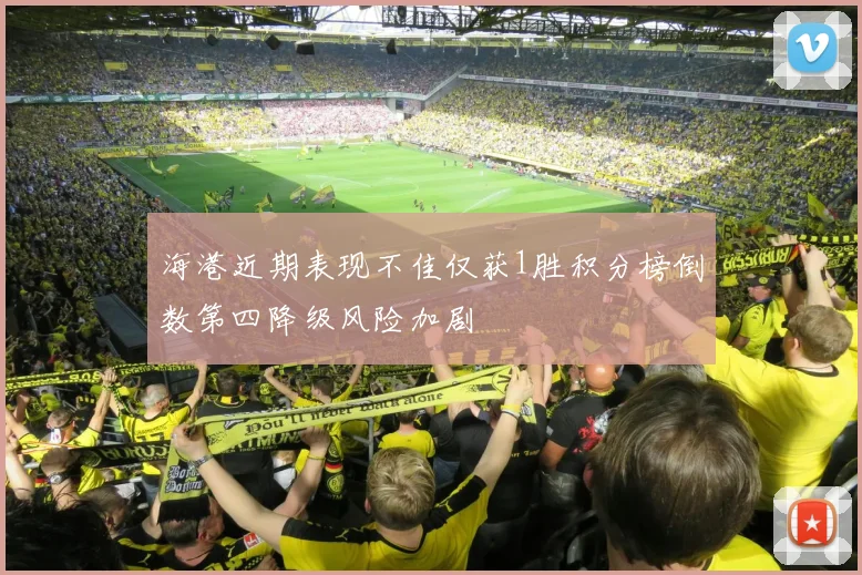 海港近期表现不佳仅获1胜积分榜倒数第四降级风险加剧